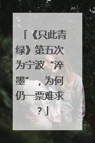 《只此青绿》第五次为宁波“淬墨”，为何仍一票难求？