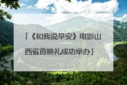《和我说早安》电影山西省首映礼成功举办