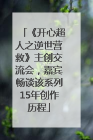 《开心超人之逆世营救》主创交流会，嘉宾畅谈该系列15年创作历程