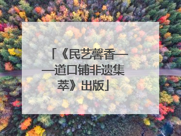 《民艺馨香——道口铺非遗集萃》出版