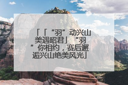 「“羽”动兴山 美遇昭君」“羽”你相约，赛后邂逅兴山绝美风光