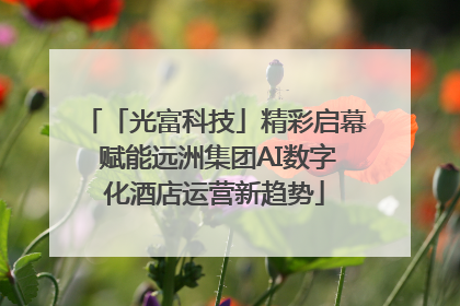 「光富科技」精彩启幕 赋能远洲集团AI数字化酒店运营新趋势