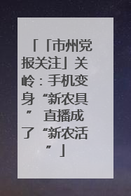 「市州党报关注」关岭：手机变身“新农具” 直播成了“新农活”