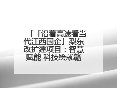 「沿着高速看当代江西国企」梨东改扩建项目：智慧赋能 科技绘就赣鄱交通新图景