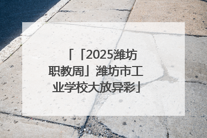 「2025潍坊职教周」潍坊市工业学校大放异彩
