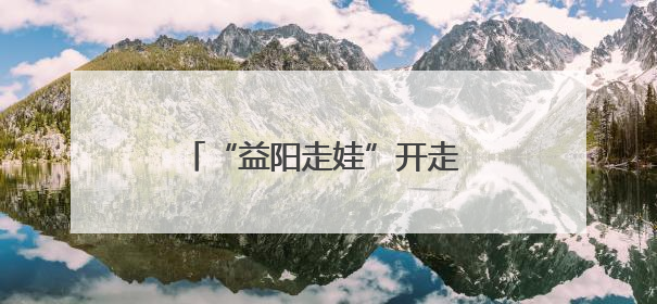 “益阳走娃”开走 3000余名参赛者探访桃江竹林秘境