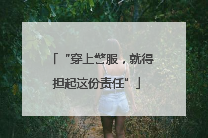 “穿上警服，就得担起这份责任”