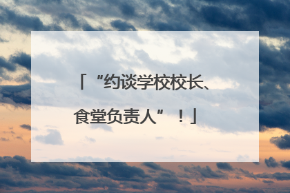 “约谈学校校长、食堂负责人”！