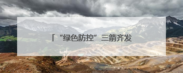 “绿色防控”三箭齐发，筑牢烟田生态屏障