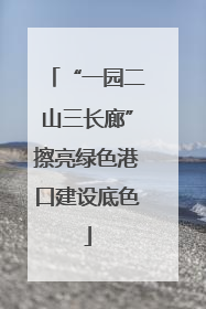 “一园二山三长廊”擦亮绿色港口建设底色