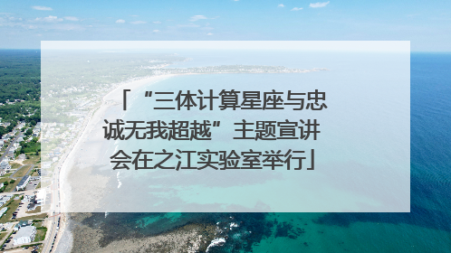 “三体计算星座与忠诚无我超越”主题宣讲会在之江实验室举行