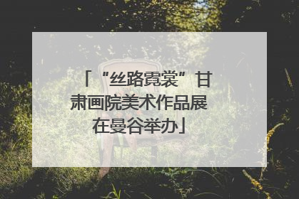 “丝路霓裳”甘肃画院美术作品展在曼谷举办