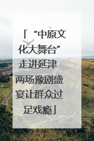 “中原文化大舞台”走进延津 两场豫剧盛宴让群众过足戏瘾