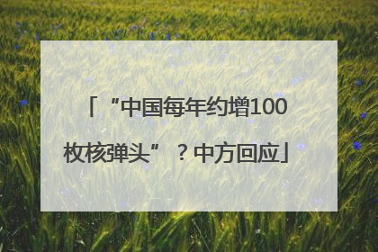 “中国每年约增100枚核弹头”？中方回应