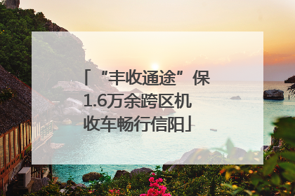 “丰收通途”保1.6万余跨区机收车畅行信阳