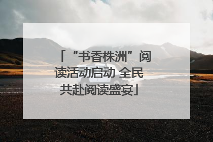 “书香株洲”阅读活动启动 全民共赴阅读盛宴