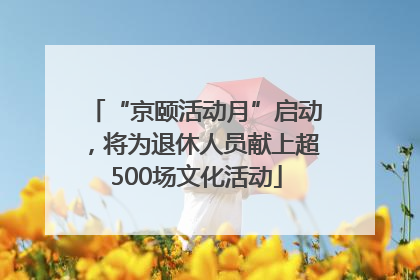 “京颐活动月”启动，将为退休人员献上超500场文化活动