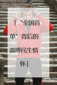 “全国首单”背后的淄博民生情怀
