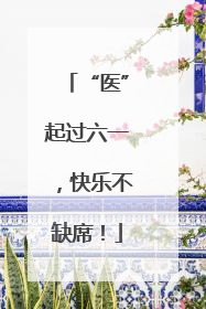 “医”起过六一，快乐不缺席！