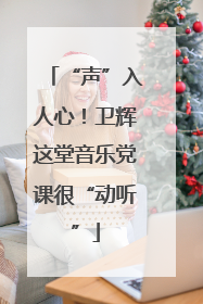“声”入人心！卫辉这堂音乐党课很“动听”