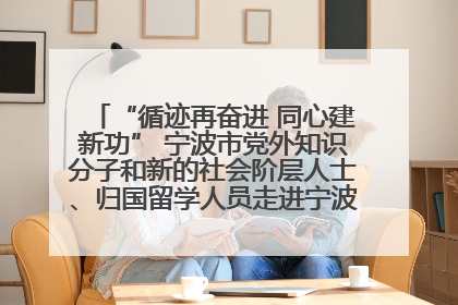 “循迹再奋进 同心建新功” 宁波市党外知识分子和新的社会阶层人士、归国留学人员走进宁波舟山港穿山港区