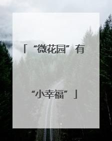 “微花园”有“小幸福”