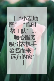“小麦地图”“临时帮工队”……暖心服务吸引农机手慕名而来“远方的家”