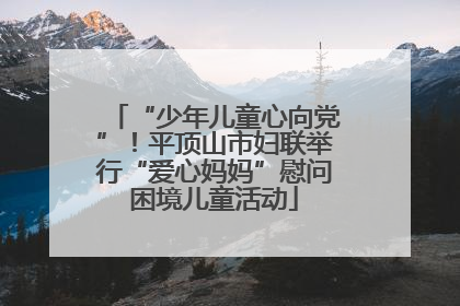 “少年儿童心向党”！平顶山市妇联举行“爱心妈妈”慰问困境儿童活动