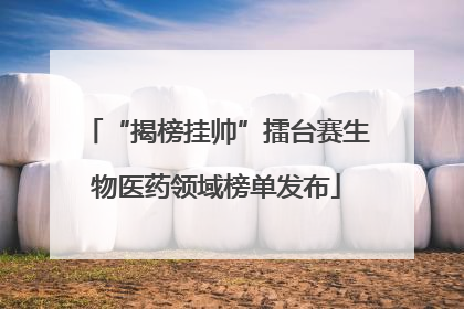 “揭榜挂帅”擂台赛生物医药领域榜单发布