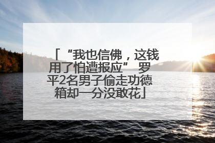 “我也信佛，这钱用了怕遭报应” 罗平2名男子偷走功德箱却一分没敢花