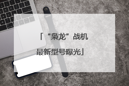 “枭龙”战机最新型号曝光
