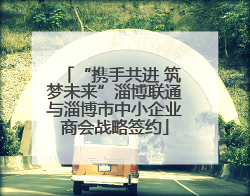 “携手共进 筑梦未来”淄博联通与淄博市中小企业商会战略签约