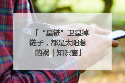 “星链”卫星掉链子，都是太阳惹的祸｜知识窗
