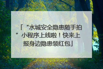 “水城安全隐患随手拍”小程序上线啦！快来上报身边隐患领红包