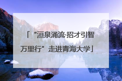 “洹泉涌流·招才引智万里行”走进青海大学
