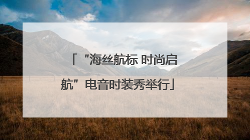 “海丝航标 时尚启航”电音时装秀举行