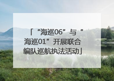 “海巡06”与“海巡01”开展联合编队巡航执法活动