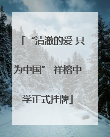 “清澈的爱 只为中国” 祥榕中学正式挂牌