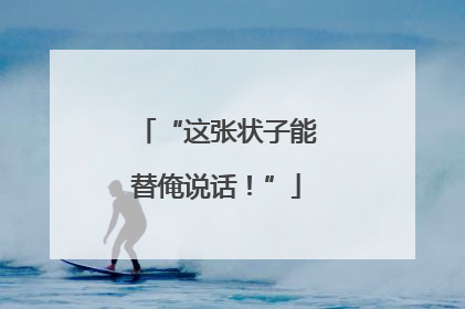 “这张状子能替俺说话！”