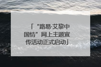 “路易·艾黎中国情”网上主题宣传活动正式启动