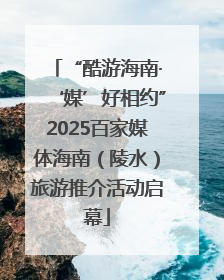 “酷游海南·‘媒’好相约”2025百家媒体海南（陵水）旅游推介活动启幕