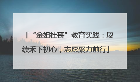 “金姐桂哥”教育实践：赓续禾下初心，志愿聚力前行
