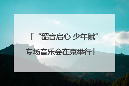 “韶音启心 少年赋”专场音乐会在京举行