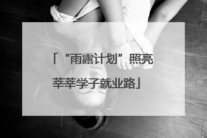 “雨露计划”照亮莘莘学子就业路
