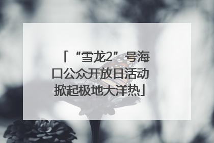 “雪龙2”号海口公众开放日活动掀起极地大洋热