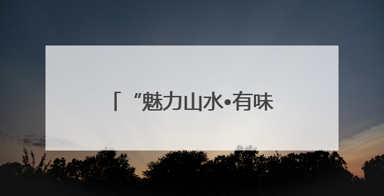 “魅力山水•有味崇阳”短剧大赛参赛者实探崇阳，感受山水之美与非遗文化“提琴戏”魅力