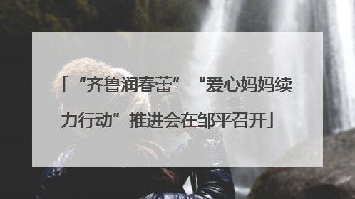 “齐鲁润春蕾”“爱心妈妈续力行动”推进会在邹平召开