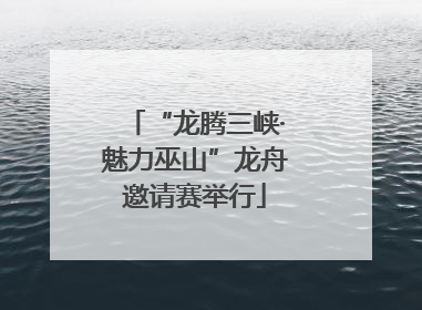 “龙腾三峡·魅力巫山”龙舟邀请赛举行