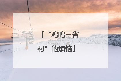 “鸡鸣三省村”的烦恼