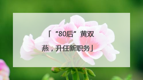 “80后”黄双燕，升任新职务
